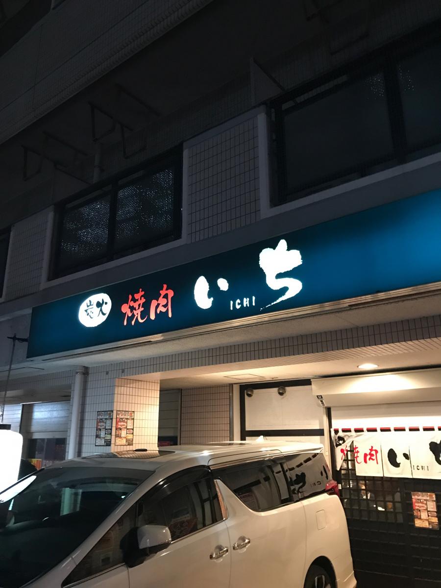 クックドア】焼肉いち