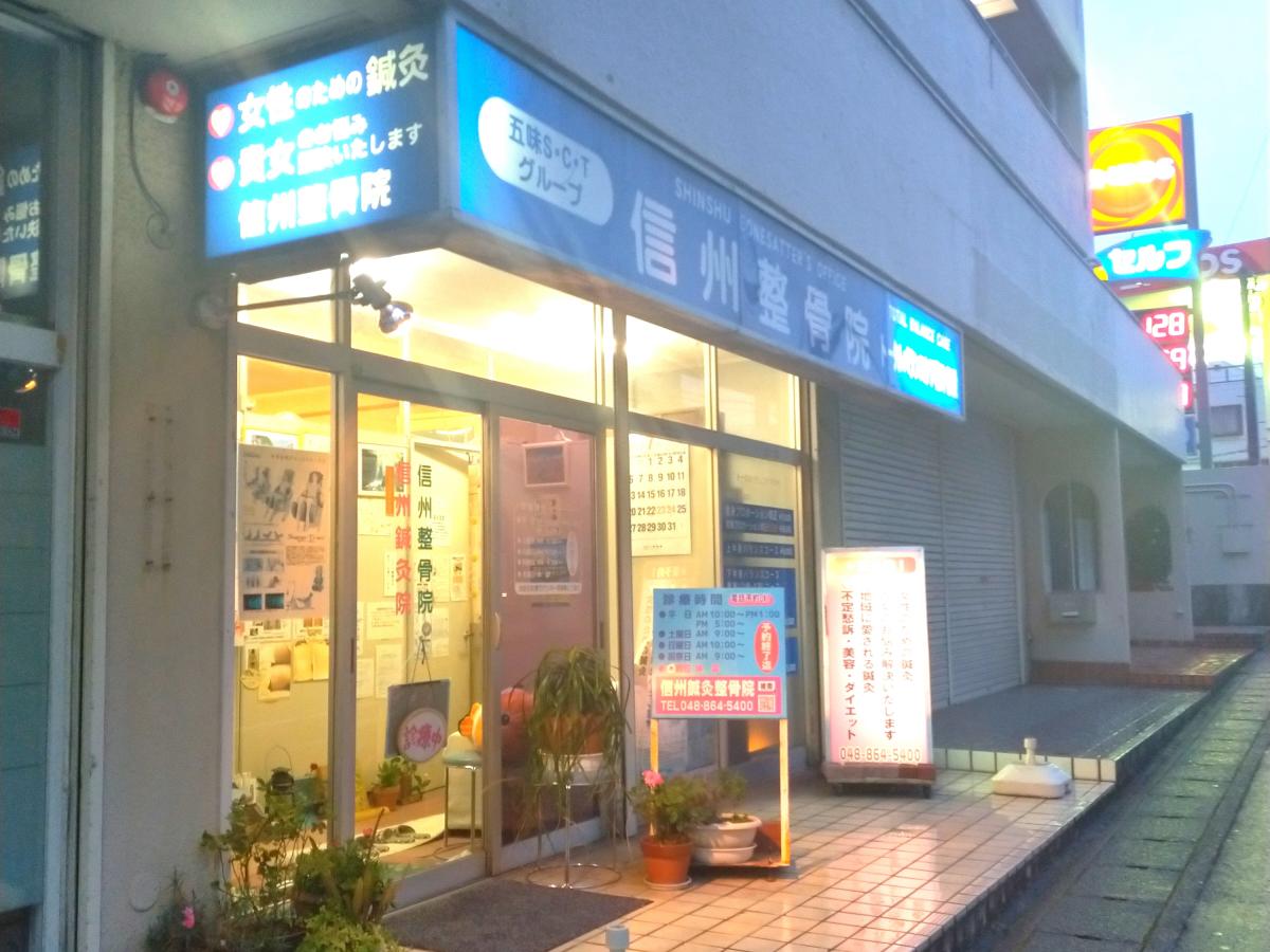 接骨ネット 信州整骨院 さいたま市南区南本町