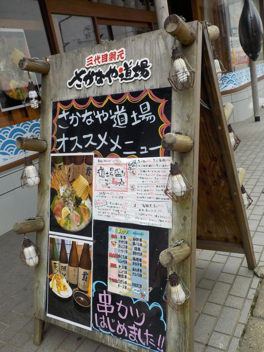 クックドア さかなや道場 宇部新川店 山口県