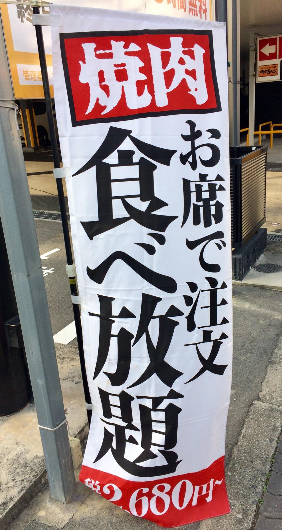 クックドア 焼肉きんぐ 東住吉店 大阪府