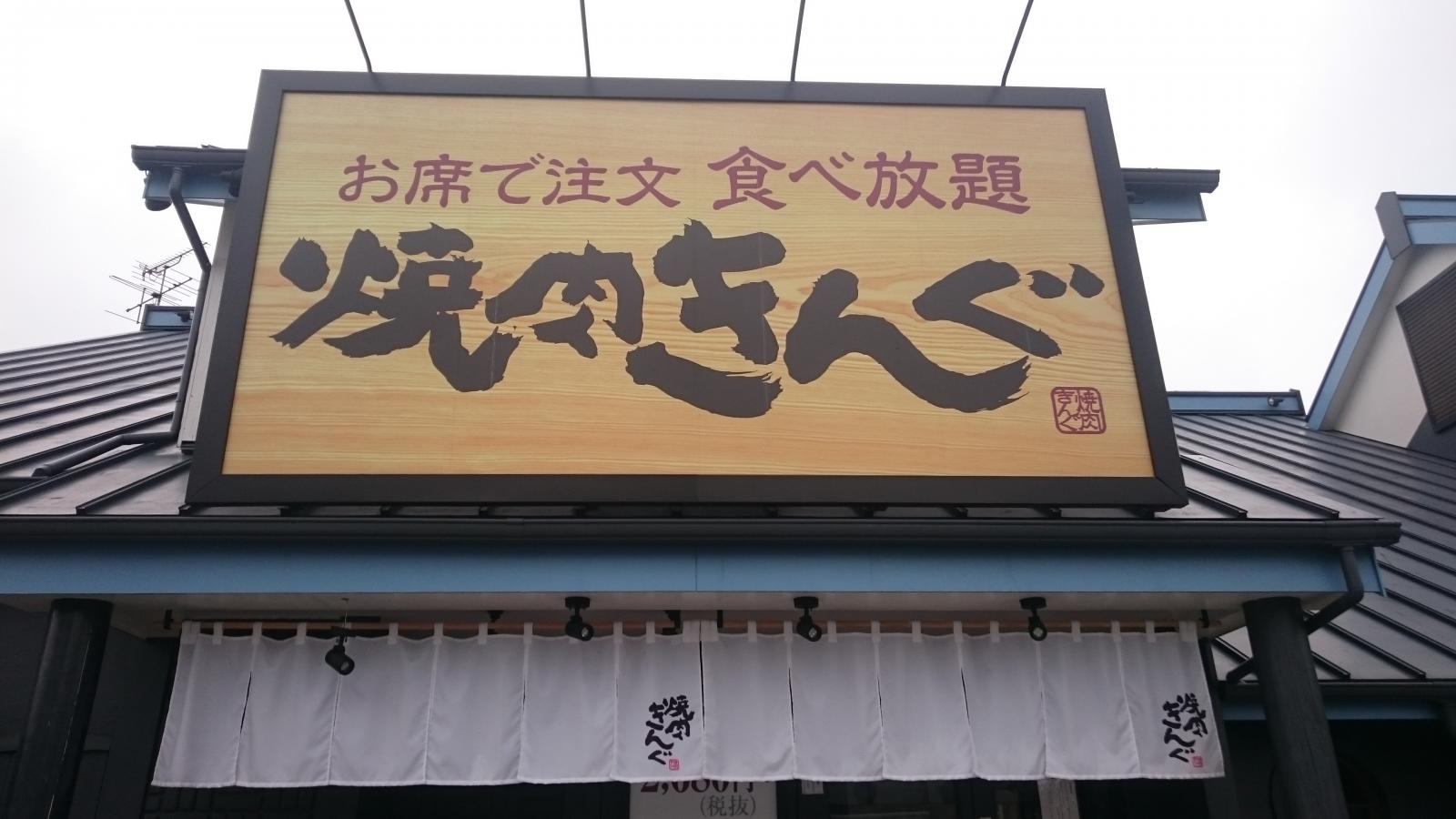 クックドア 焼肉きんぐ 八幡西店 福岡県