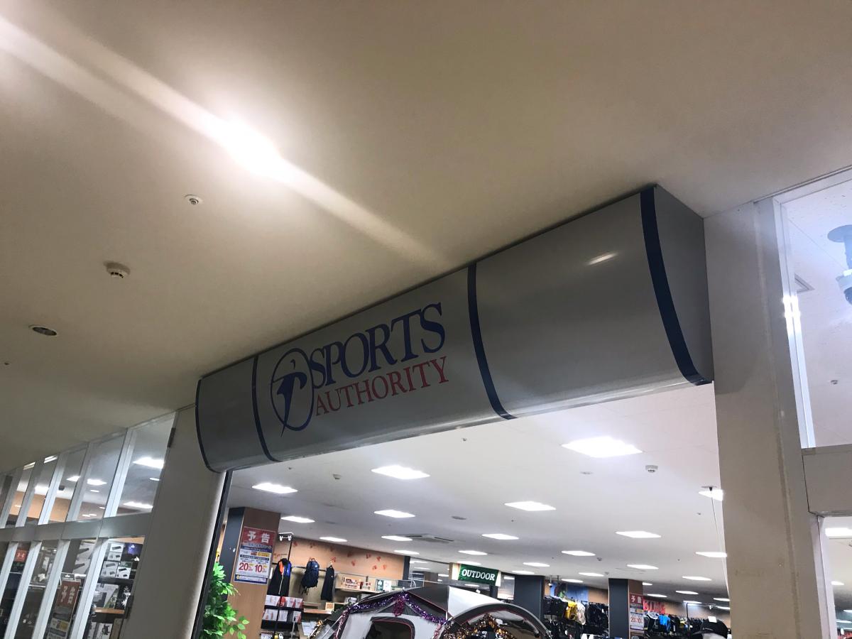 マーケットピア スポーツオーソリティ 多摩センター店 多摩市落合