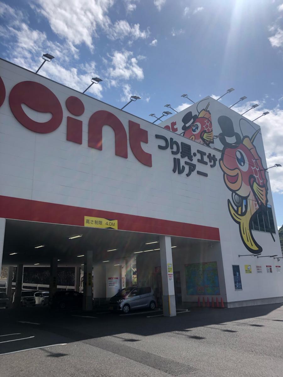 マーケットピア 釣具のポイント 西広島バイパス店 広島市西区田方
