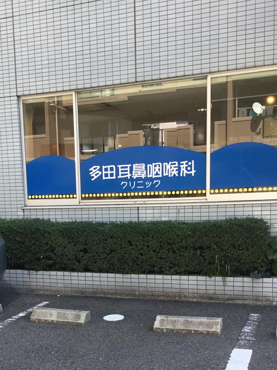 多田耳鼻咽喉科クリニック/ホームメイト 多田耳鼻咽喉科クリニック/ホームメイト