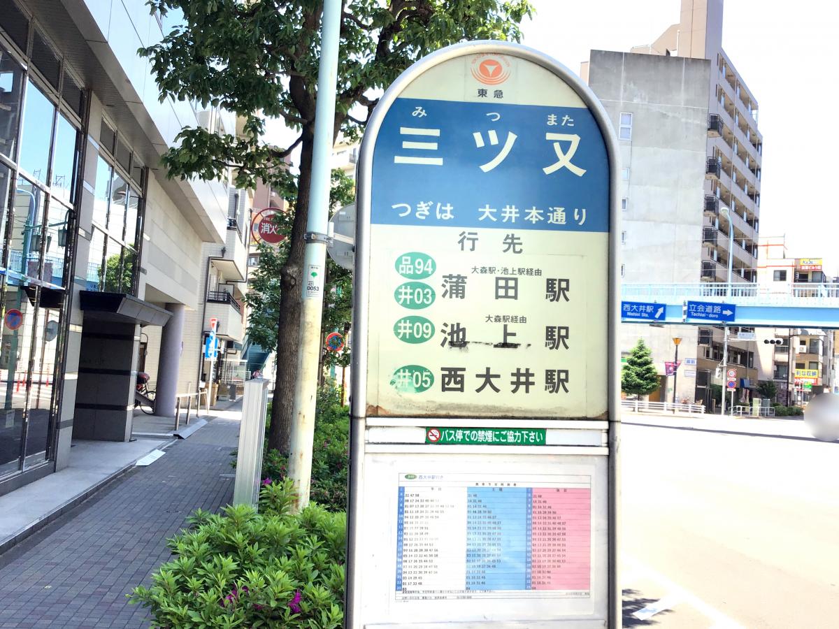 ユキサキナビ 東急バス 三ツ又 バス停留所 品川区大井