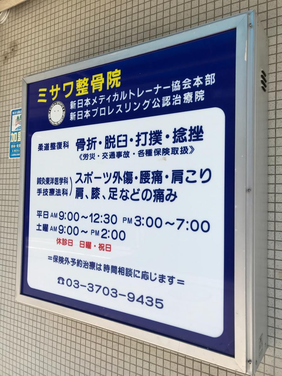 接骨ネット ミサワ整骨院 東京都世田谷区 投稿ユーザー写真集