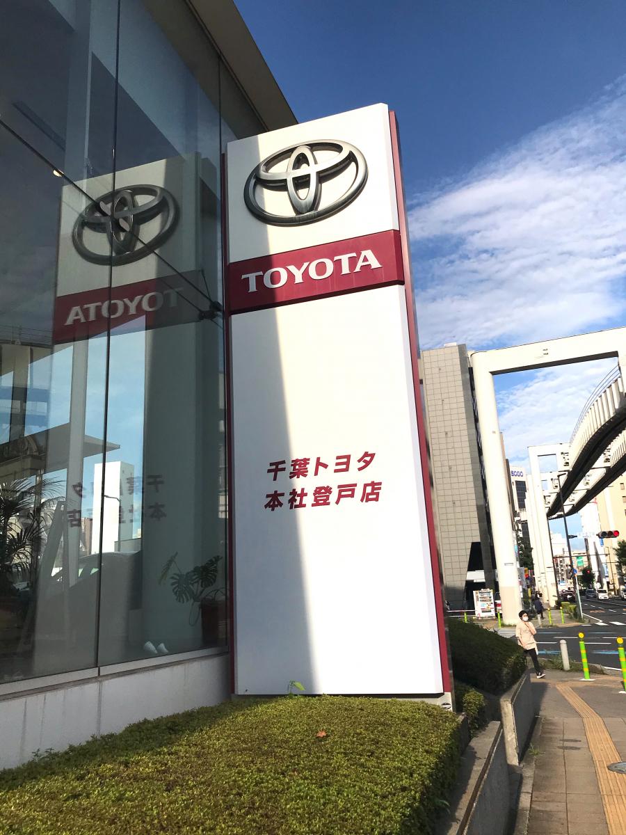 マーケットピア】千葉トヨタ自動車本社登戸店(千葉市中央区登戸)