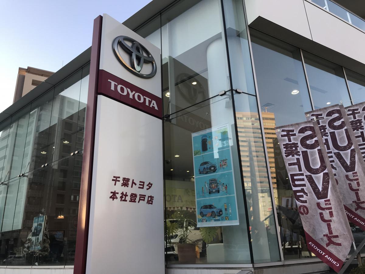 マーケットピア】千葉トヨタ自動車本社登戸店（千葉市中央区登戸）