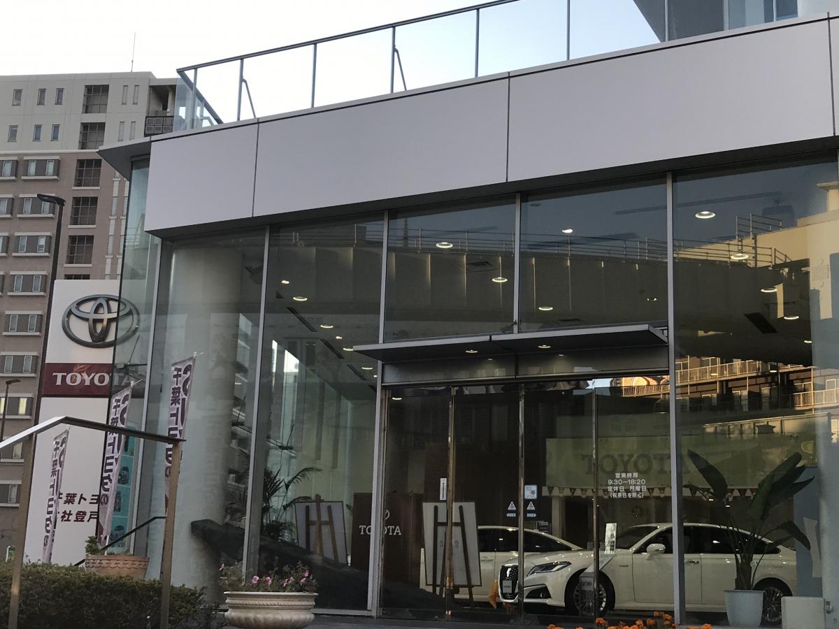 マーケットピア】千葉トヨタ自動車本社登戸店(千葉市中央区登戸)