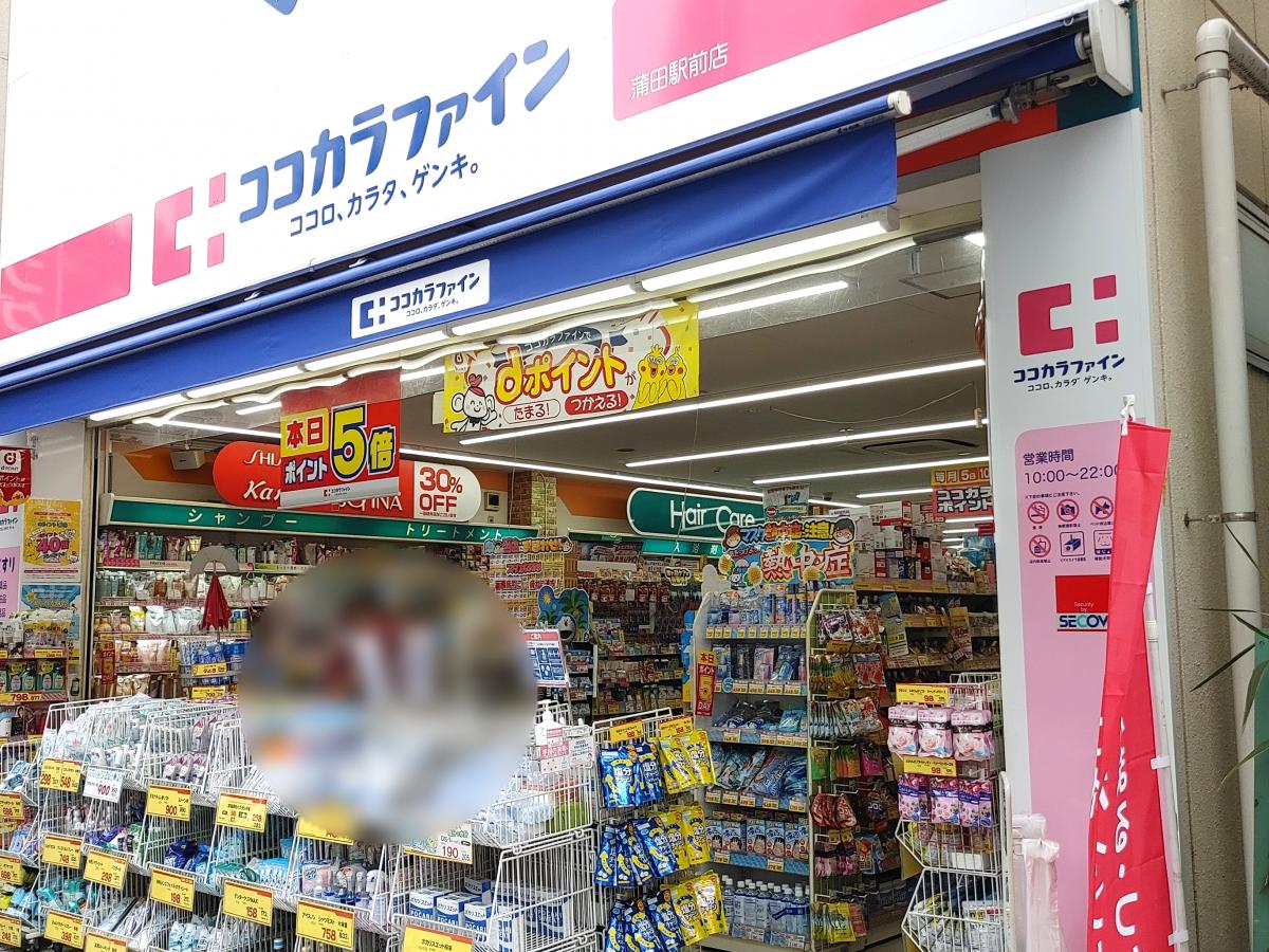 ココカラファイン・ドラッグセガミ 蒲田駅前店：写真／ホームメイト