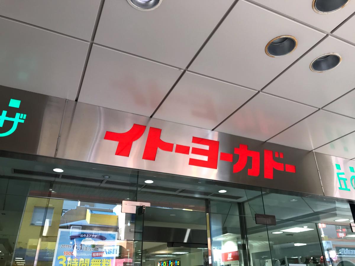 マーケットピア イトーヨーカドー 多摩センター店 多摩市落合