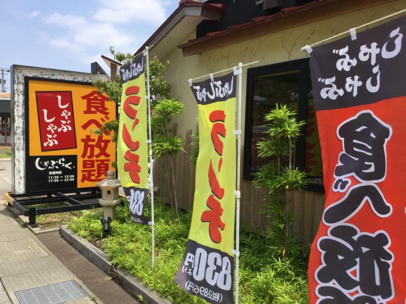しゃぶ楽 野々市粟田店 乙丸 しゃぶしゃぶ 食べログ