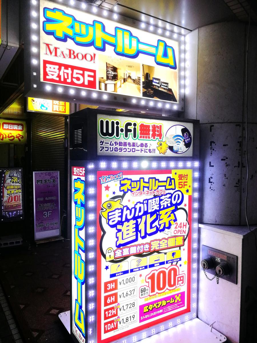 クックドア まんが喫茶マンボー藤沢店 神奈川県