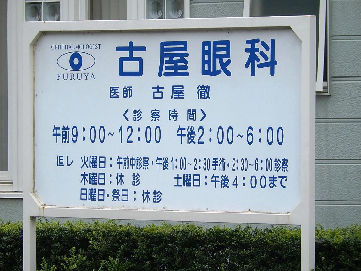 ドクターマップ 古屋眼科 笛吹市石和町市部