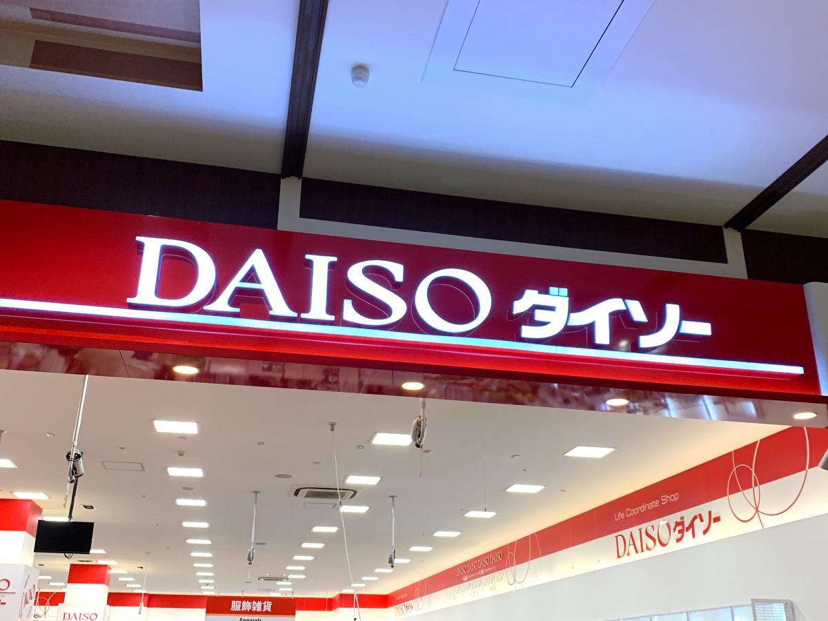 マーケットピア ザ ダイソー ザ ダイソー イオンモール水戸内原店への口コミ