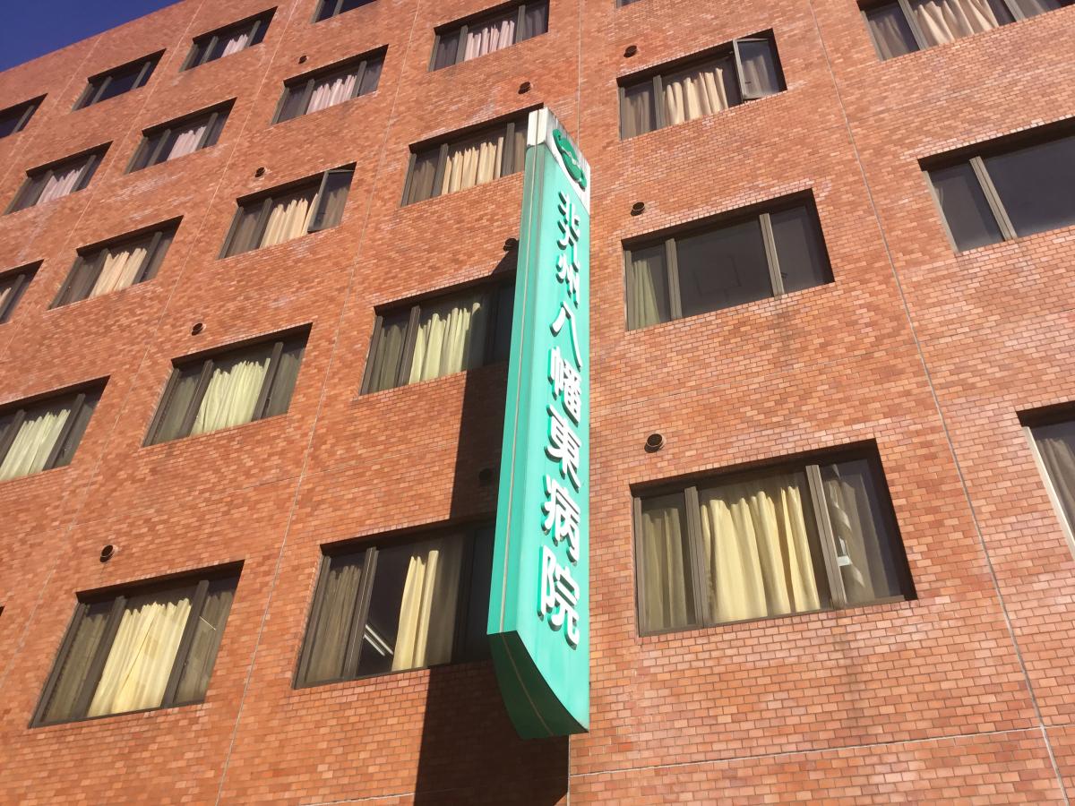 ホームメイト シニア 社会医療法人北九州病院 北九州八幡東病院 北九州市八幡東区の介護療養型医療施設