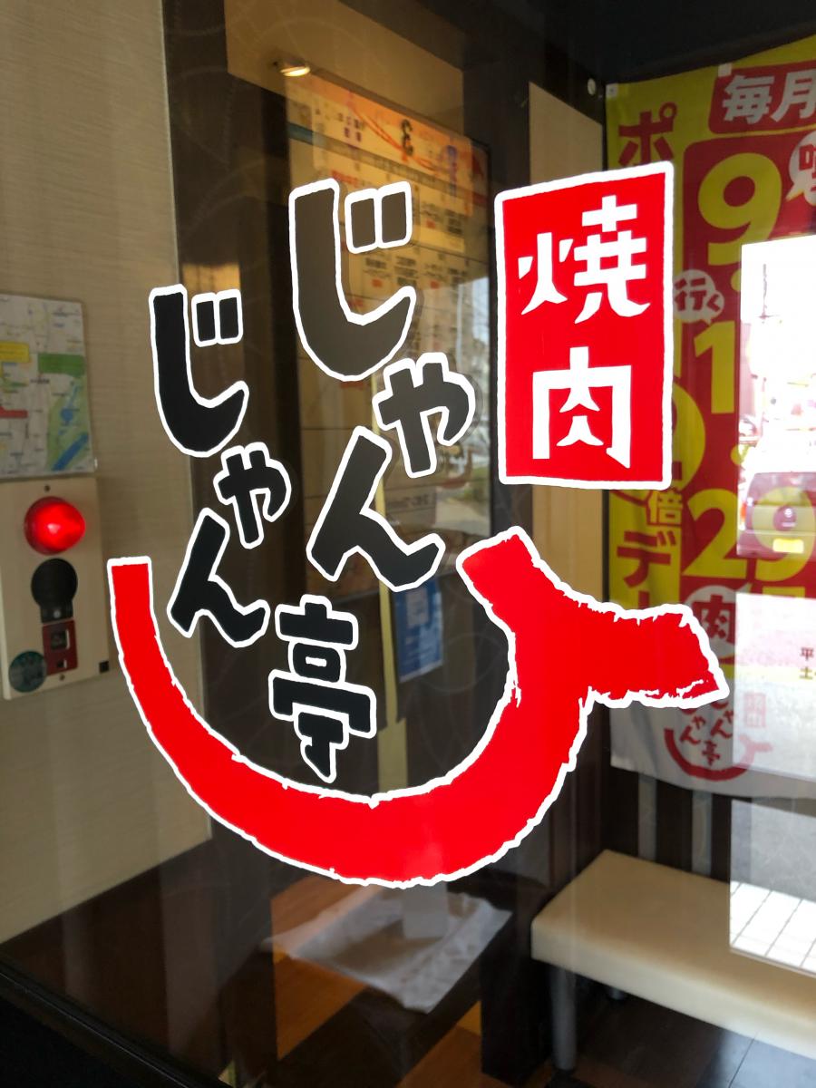 クックドア じゃんじゃん亭 小田井店 愛知県