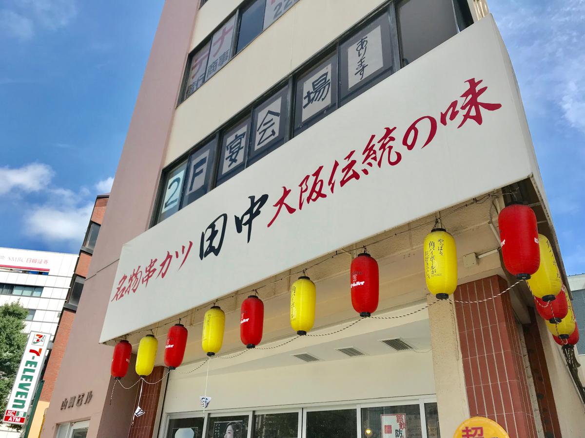 クックドア 串カツ田中 水戸駅前店 茨城県