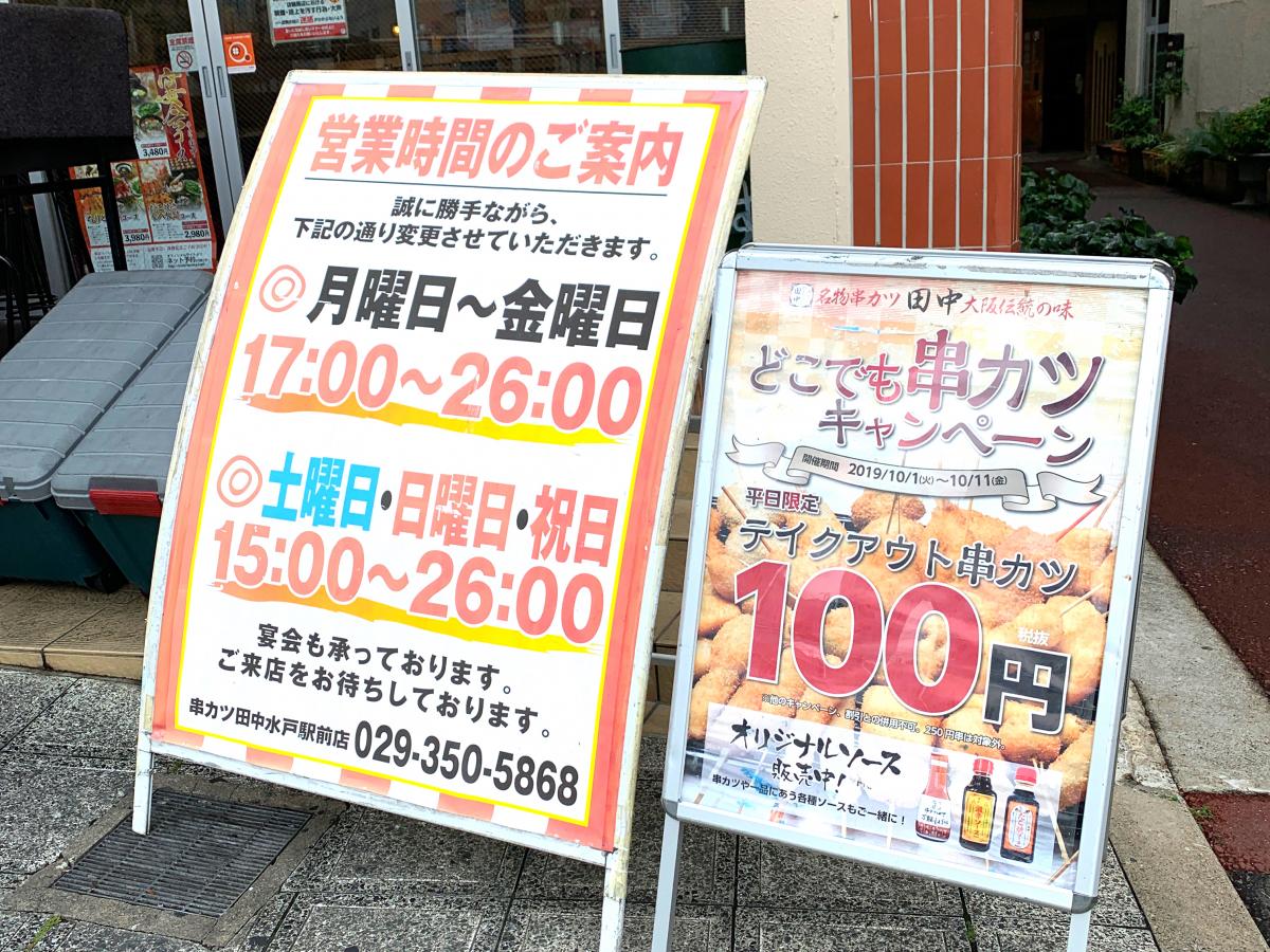 クックドア 串カツ田中 水戸駅前店 茨城県