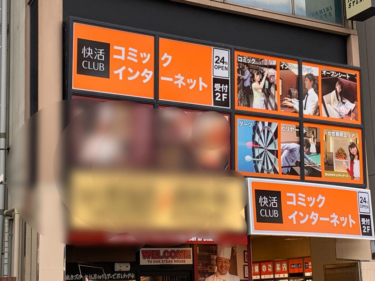 快活club 亀戸駅前店 アクセス 営業時間 料金情報 じゃらんnet