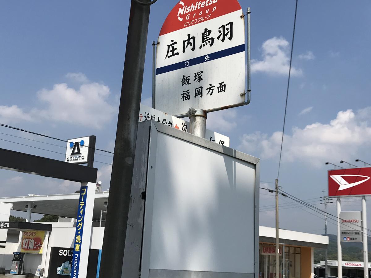 ユキサキナビ】西鉄バス「庄内鳥羽」バス停留所