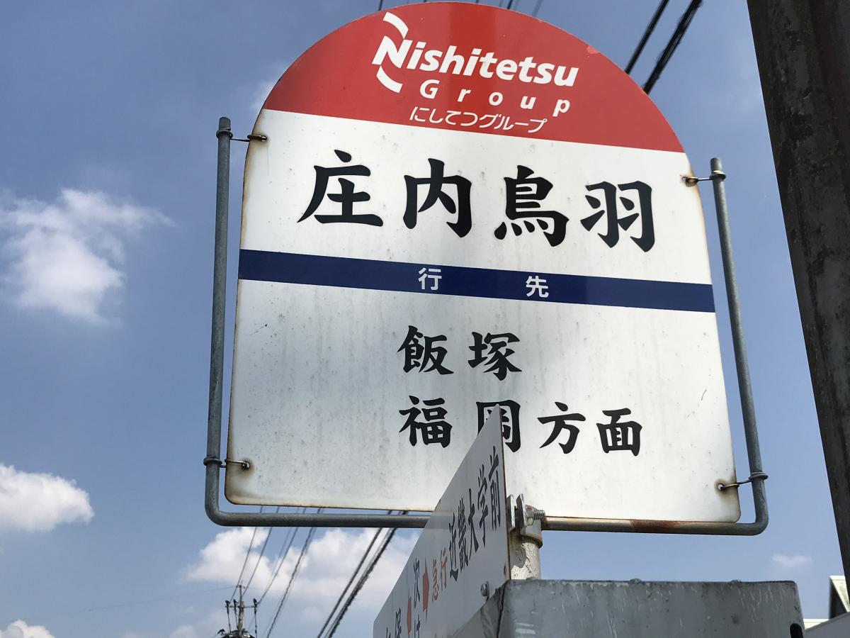 ユキサキナビ】西鉄バス「庄内鳥羽」バス停留所