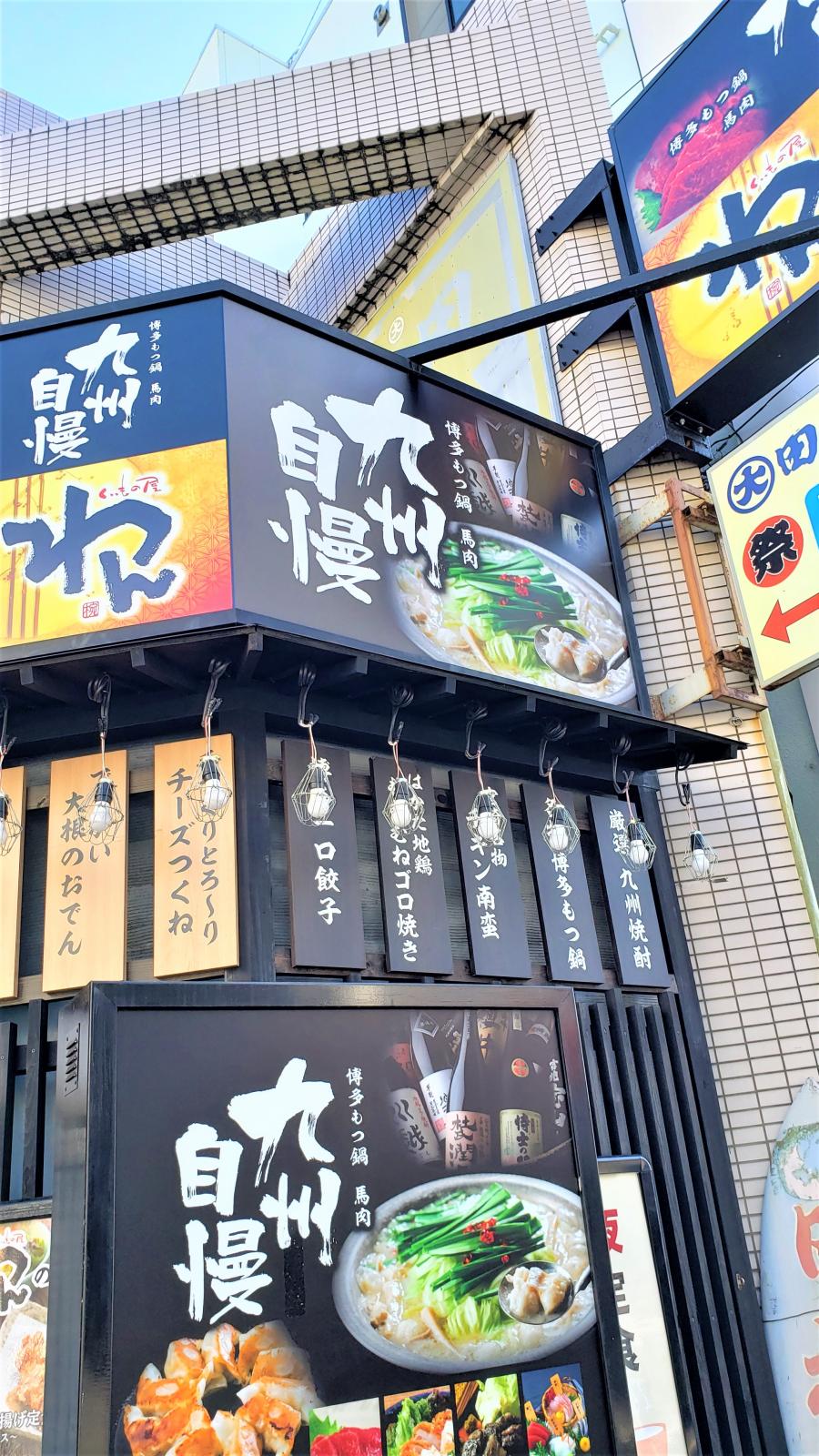 クックドア くいもの屋わん 茅ヶ崎店 神奈川県