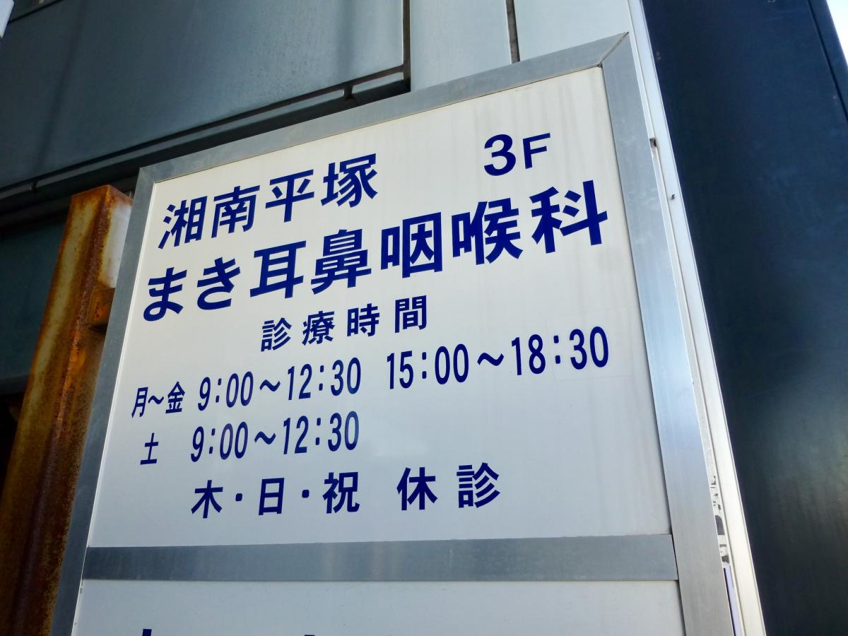湘南平塚まき耳鼻咽喉科/ホームメイト 湘南平塚まき耳鼻咽喉科/ホームメイト