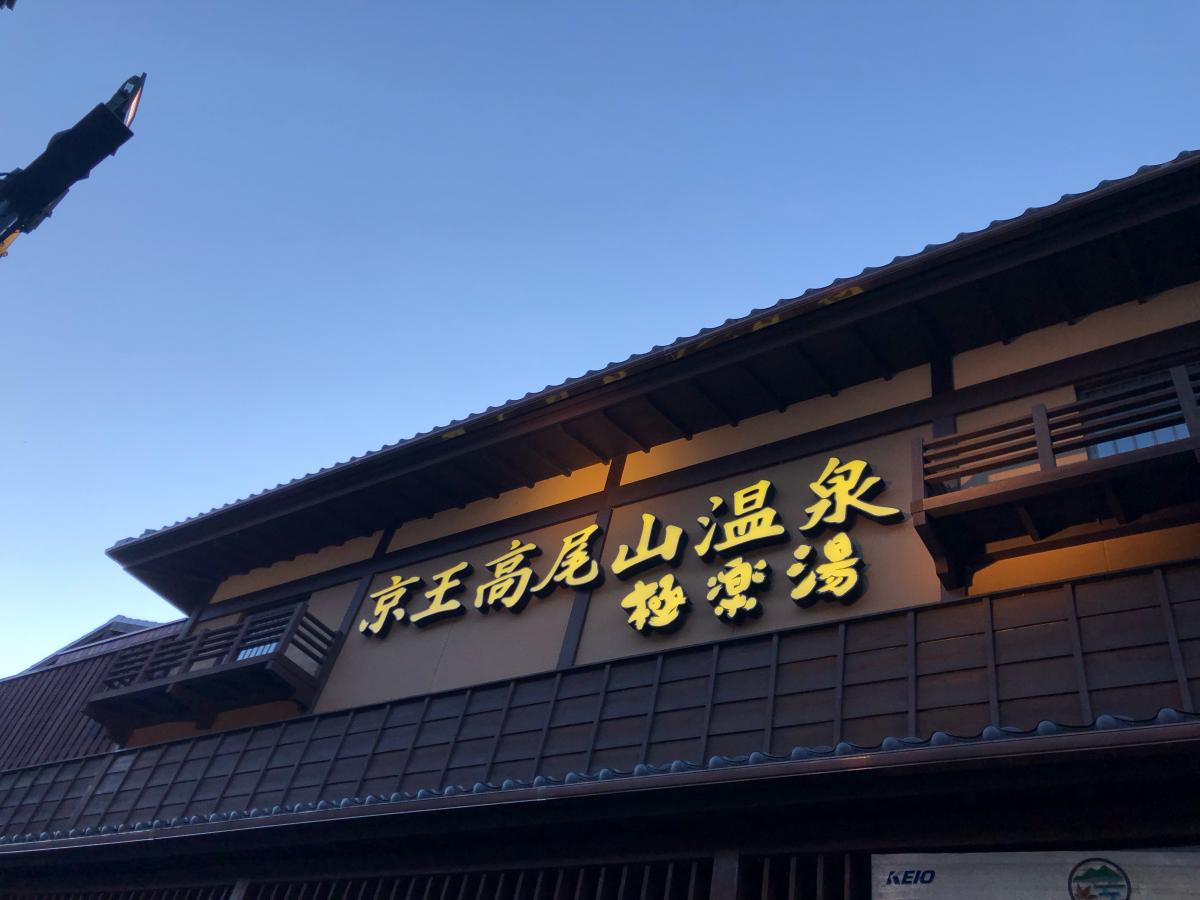 旅探 たびたん 京王高尾山温泉 極楽湯