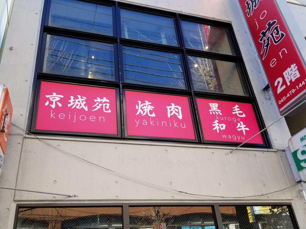 クックドア 焼肉 京城苑 神奈川県