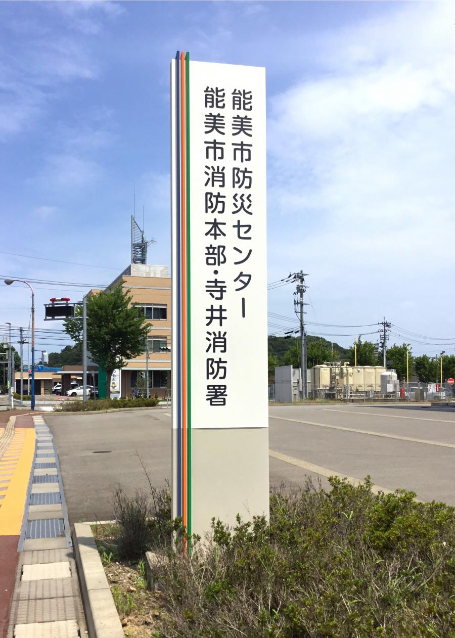 パブリネット 寺井消防署 能美市寺井町