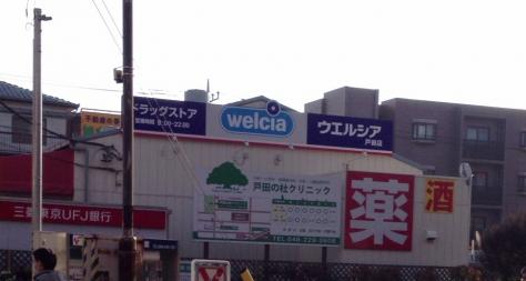 マーケットピア ウエルシア 戸田店 戸田市新曽