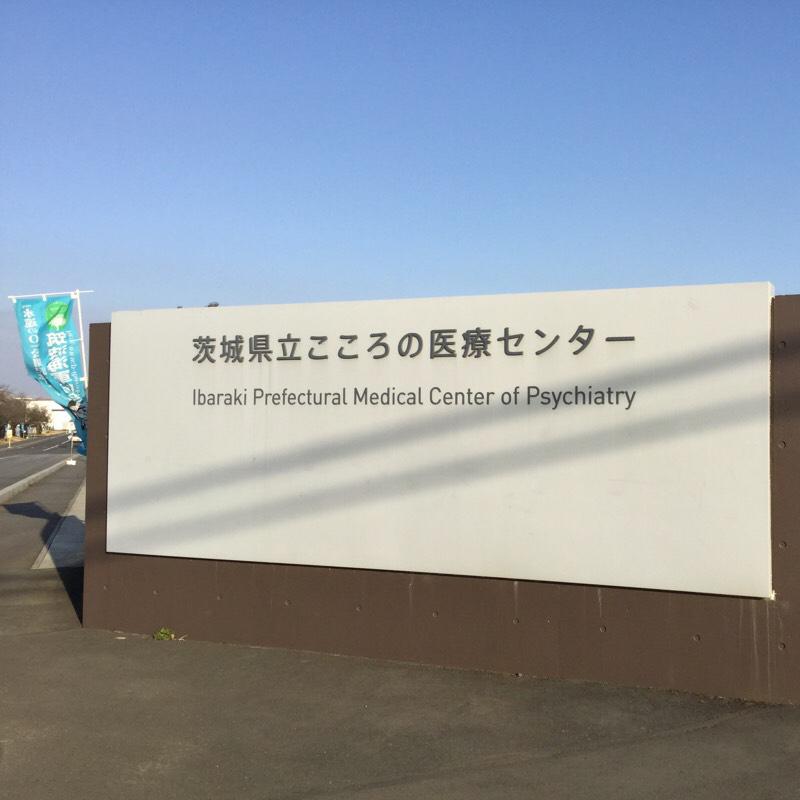 茨城県立こころの医療センター/ホームメイト 茨城県立こころの医療センター/ホームメイト
