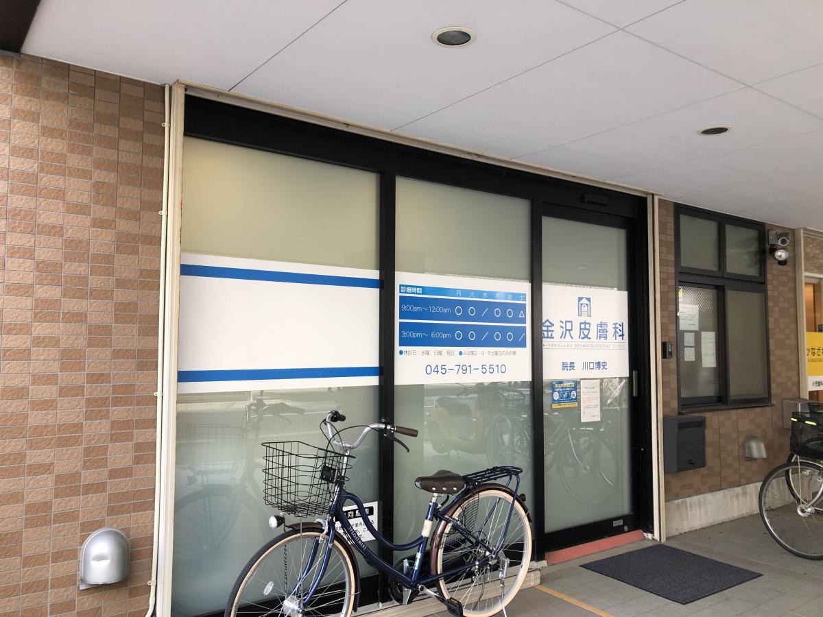 あい 皮膚科金沢八景, あい皮膚科アレルギー科 – IKPUUB