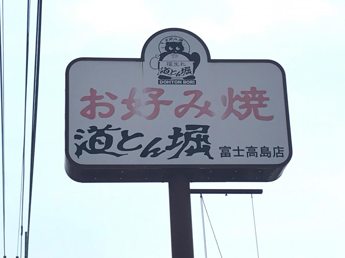 クックドア 道とん堀 富士高島店 静岡県