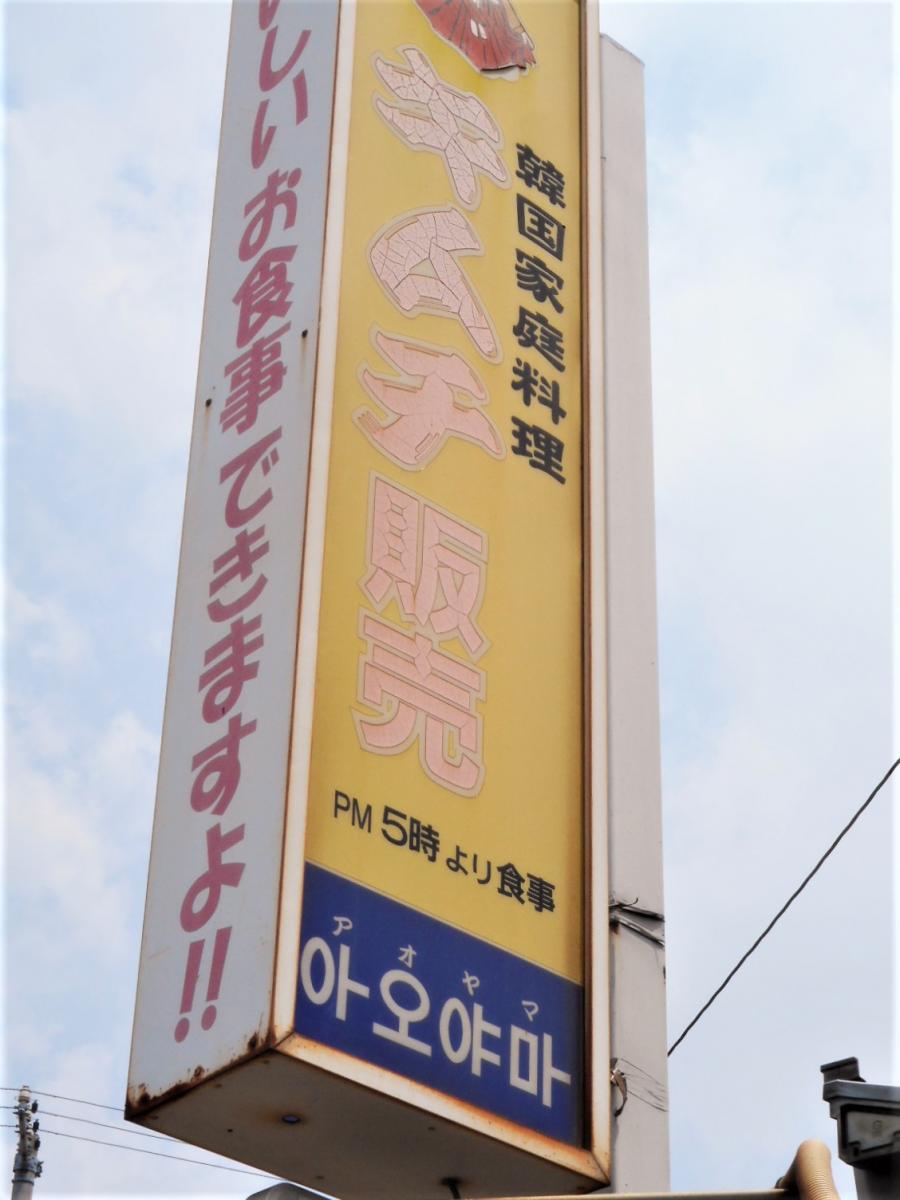 クックドア 韓国家庭料理青山 愛知県