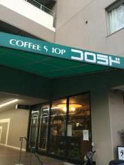 クックドア コロラドコーヒーショップ修学院駅前店 京都府