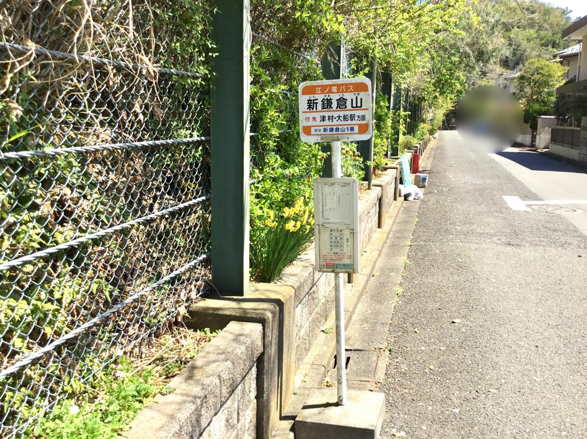ユキサキナビ 江ノ電バス 新鎌倉山 バス停留所 鎌倉市腰越