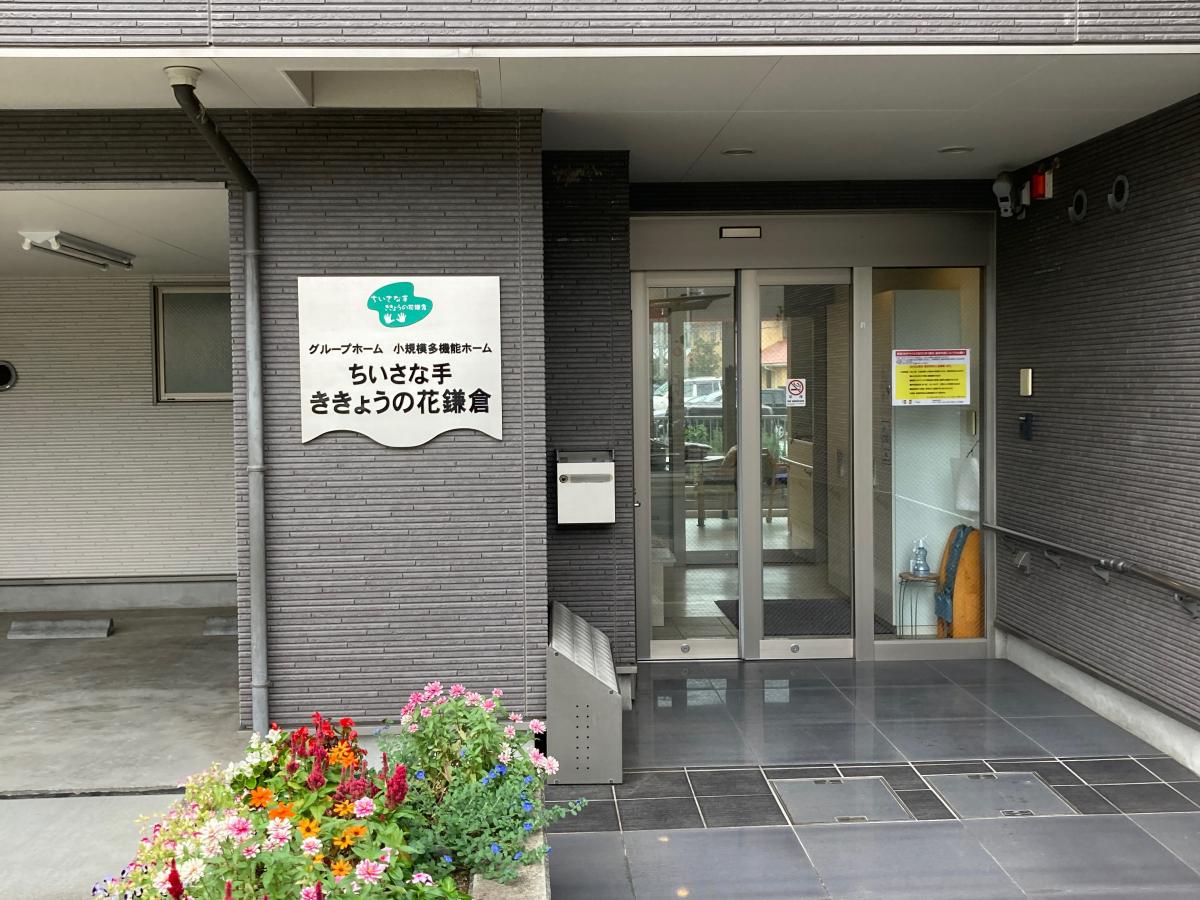 ホームメイト シニア グループホームちいさな手ききょうの花鎌倉 ホームメイト シニア グループホームちいさな手ききょうの花鎌倉
