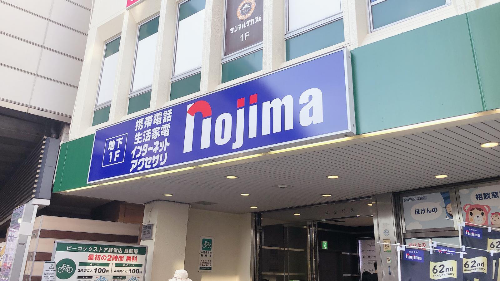 ノジマ 電気経堂, 経堂 電気屋 _ ノジマ 経堂駅前店 – GVAPAZ