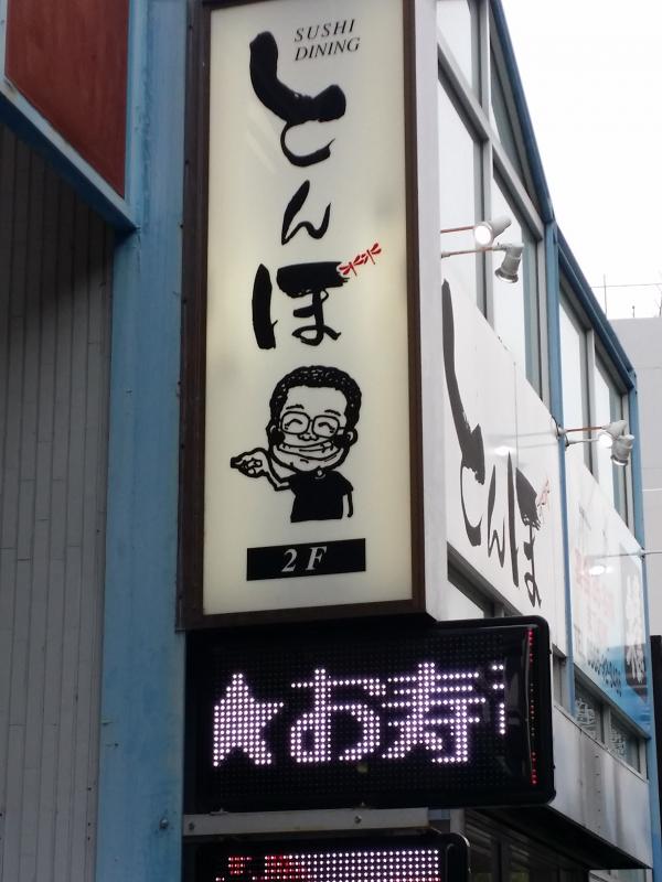 クックドア】Ｓｕｓｈｉｄｉｎｉｎｇとんぼ 豊田駅前本店