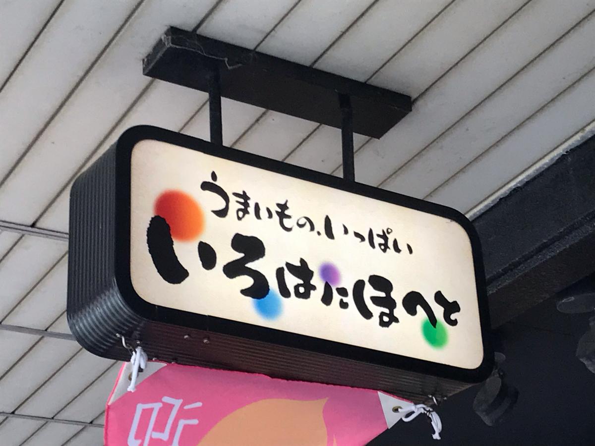 クックドア いろはにほへと 松阪駅前店 三重県