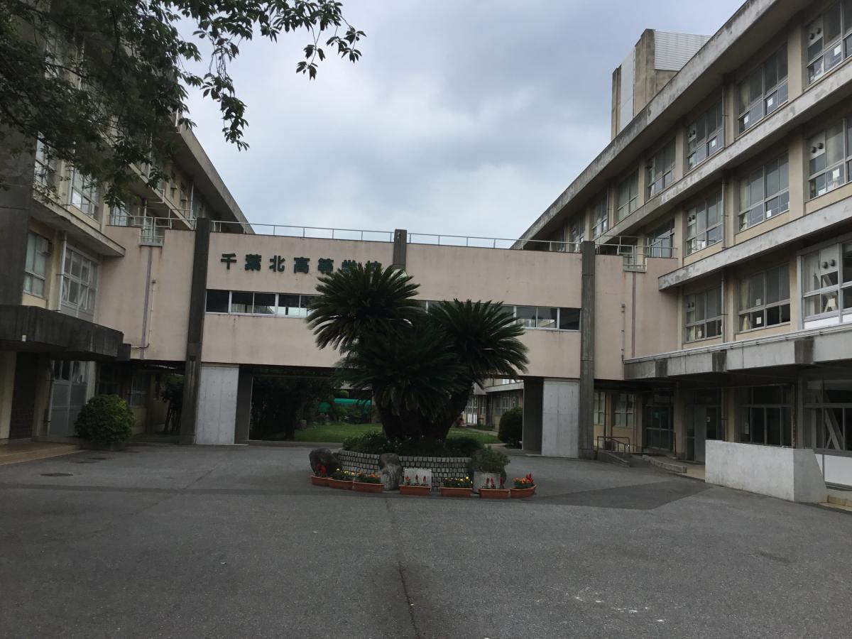 スタディピア 千葉北高校 千葉市稲毛区長沼町