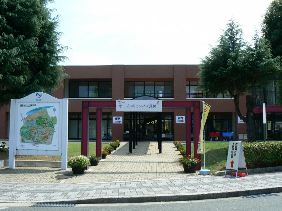 スタディピア 鳥取大学鳥取キャンパス 鳥取市