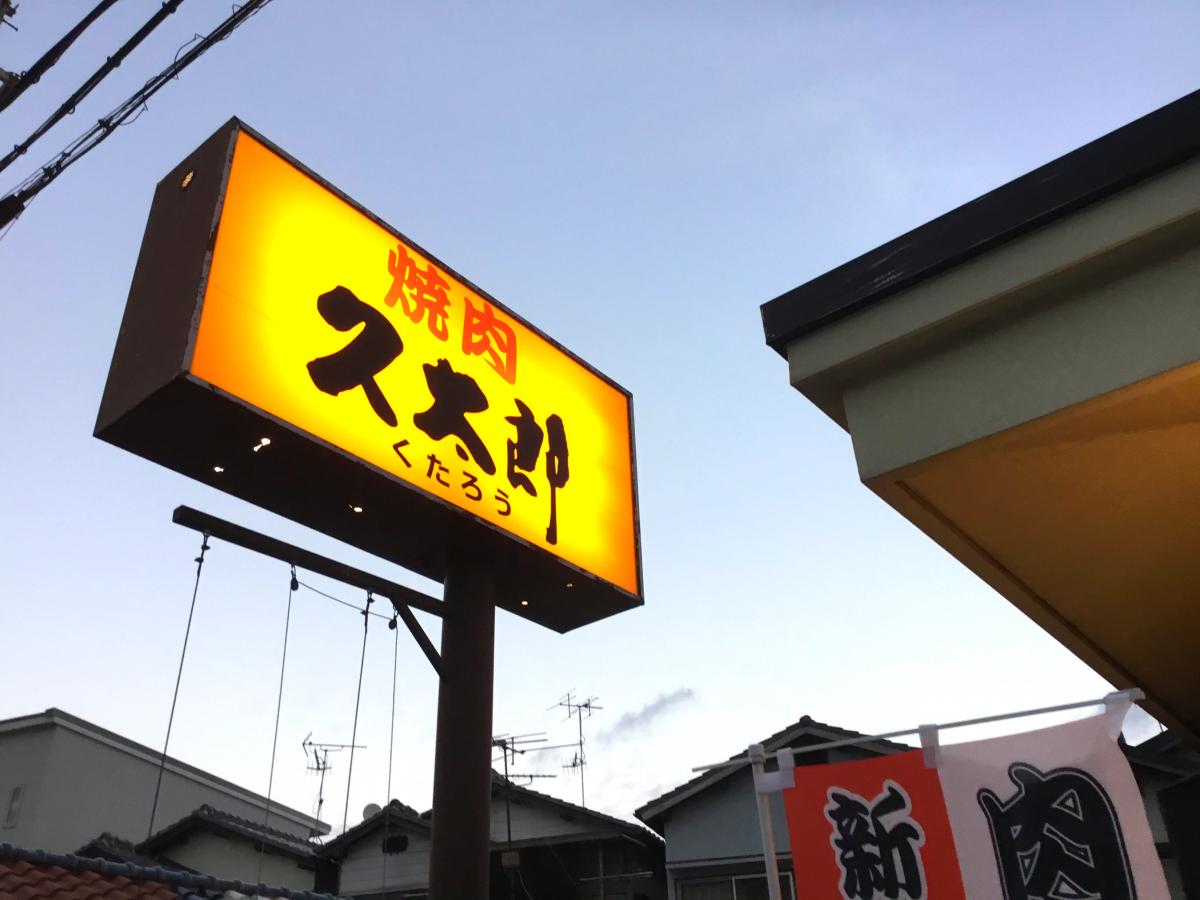 クックドア 久太郎 宝塚店