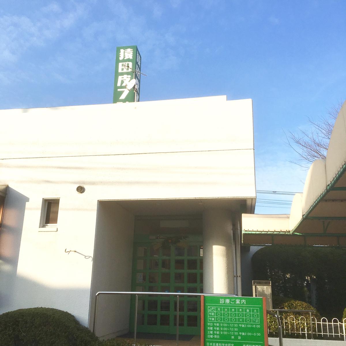 ドクターマップ 猿田皮膚科医院 福岡市西区壱岐団地