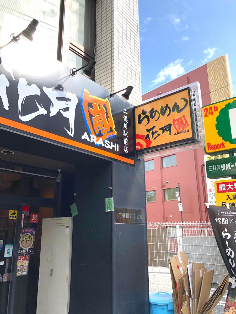 【クックドア】らあめん花月嵐 二俣川駅前店（神奈川県）
