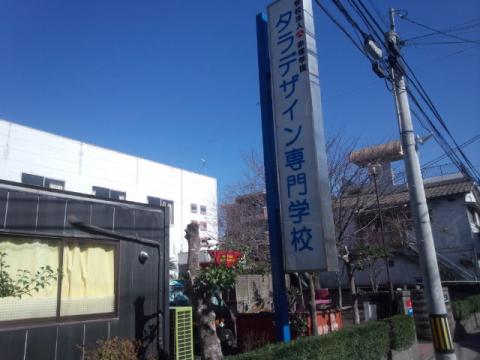 スタディピア 赤塚学園美容 デザイン専門学校 デザイン科 鹿児島市上荒田町