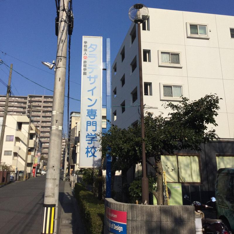 スタディピア 赤塚学園美容 デザイン専門学校 デザイン科 鹿児島市上荒田町