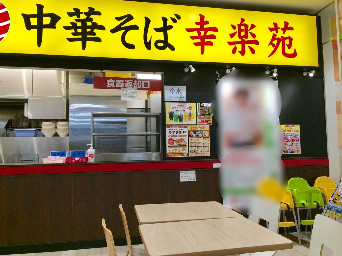 クックドア 幸楽苑 イトーヨーカドー静岡店 クックドア 幸楽苑 イトーヨーカドー静岡店